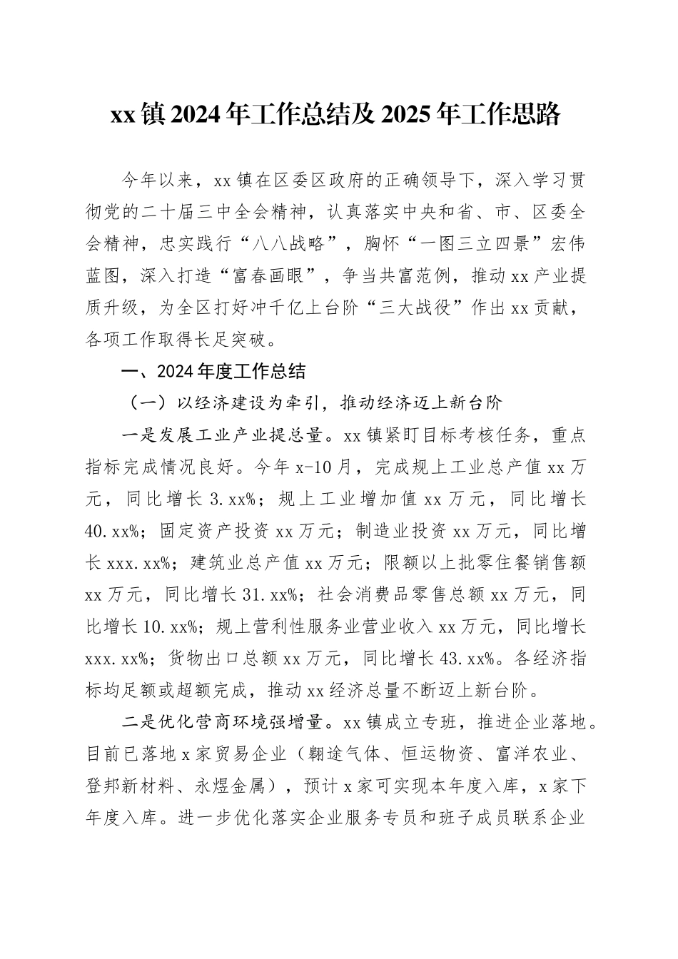 镇2024年工作总结及2025年工作思路_第1页