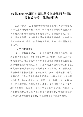 镇2024年巩固拓展脱贫攻坚成果同乡村振兴有效衔接工作情况报告