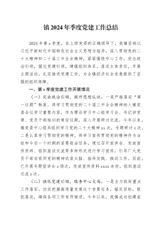 镇2024年季度党建工作总结