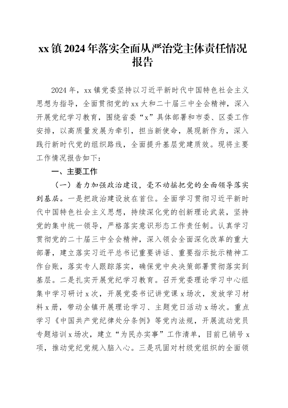 镇2024年落实全面从严治党主体责任情况报告_第1页