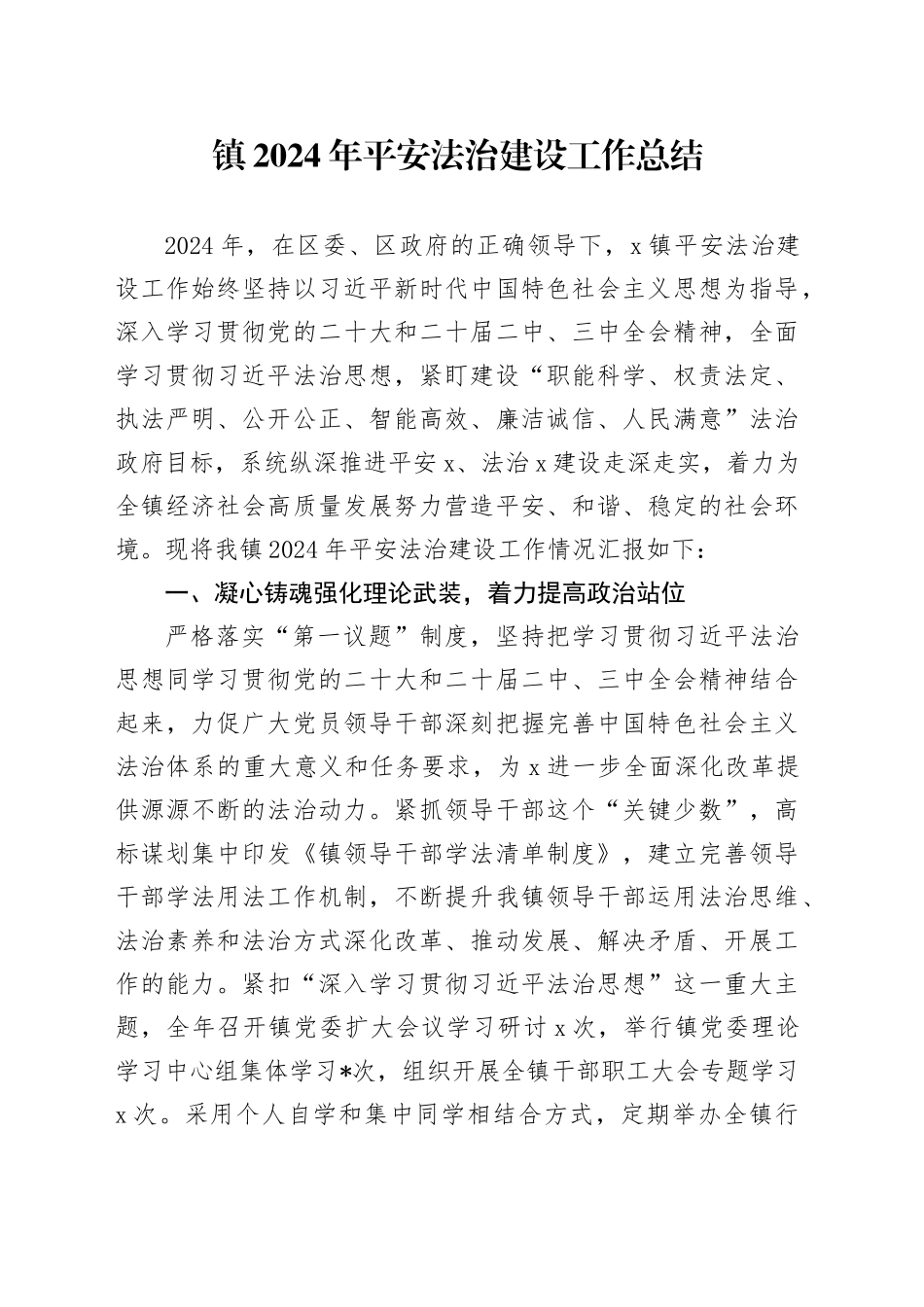 镇2024年平安法治建设工作总结_第1页