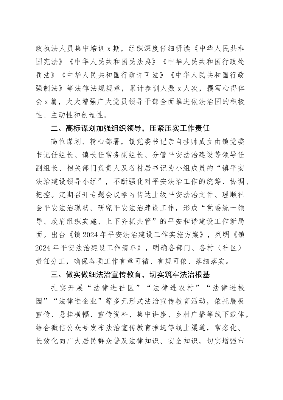镇2024年平安法治建设工作总结_第2页