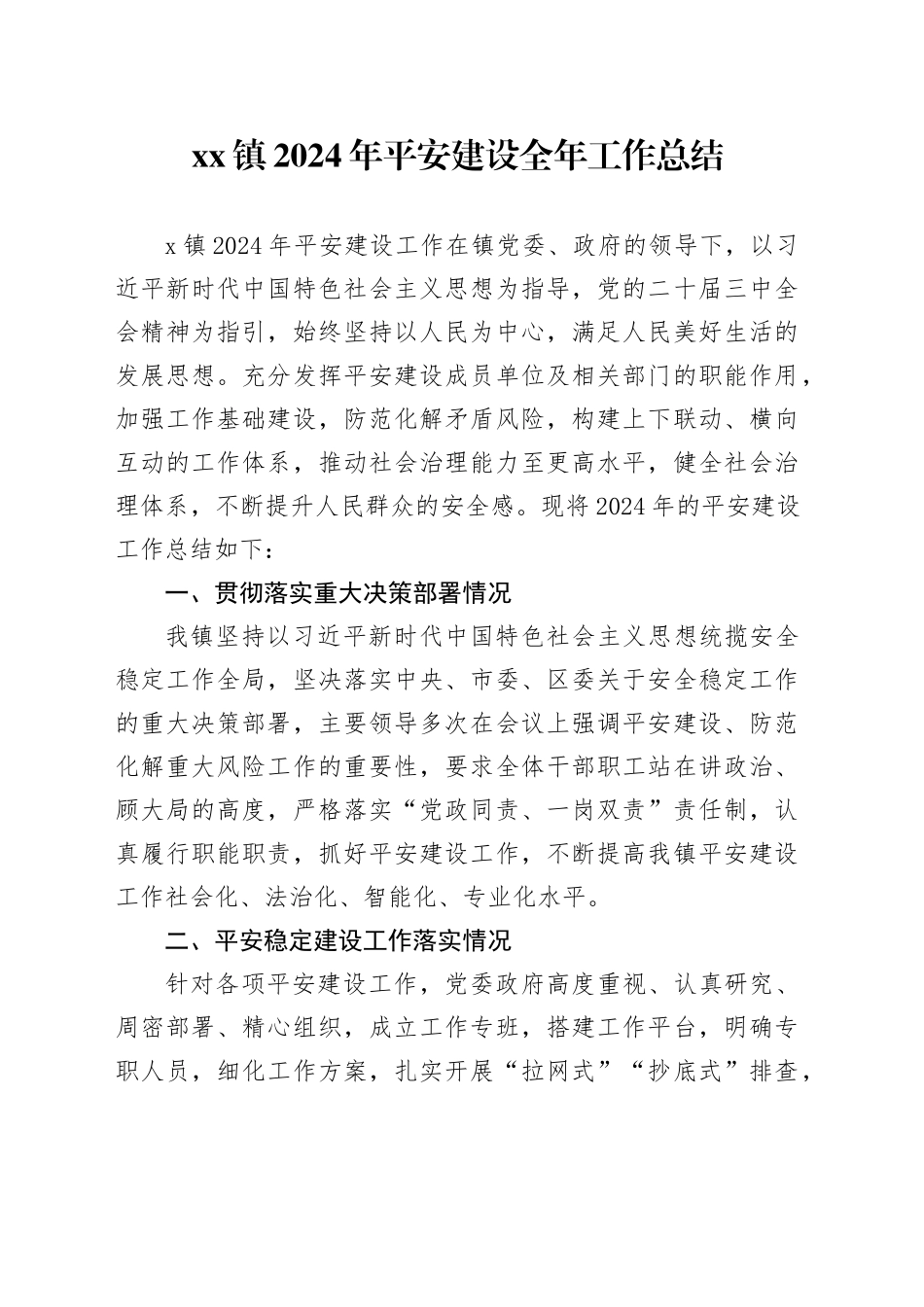 镇2024年平安建设全年工作总结_第1页