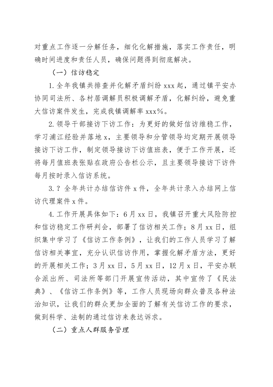 镇2024年平安建设全年工作总结_第2页