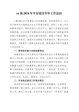 镇2024年平安建设全年工作总结