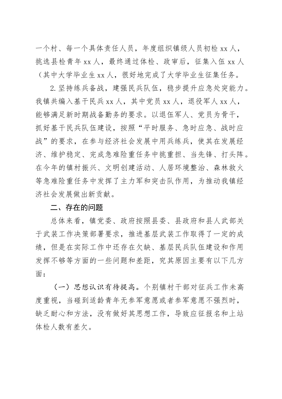 镇2024年武装工作总结（20241113）_第2页