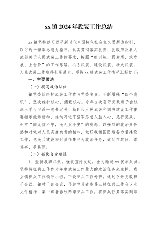 镇2024年武装工作总结（20241113）