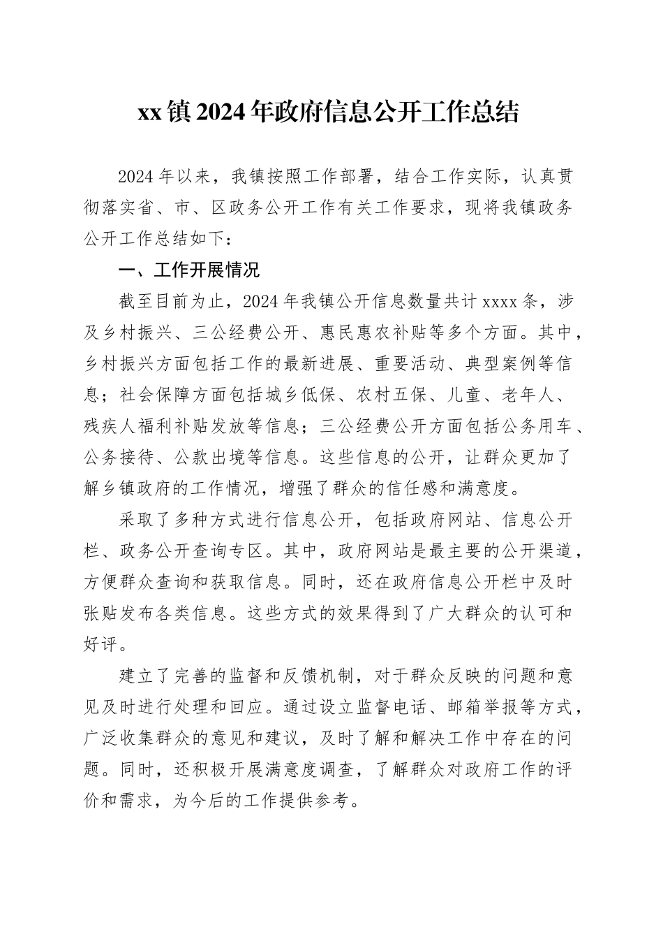 镇2024年政府信息公开工作总结_第1页