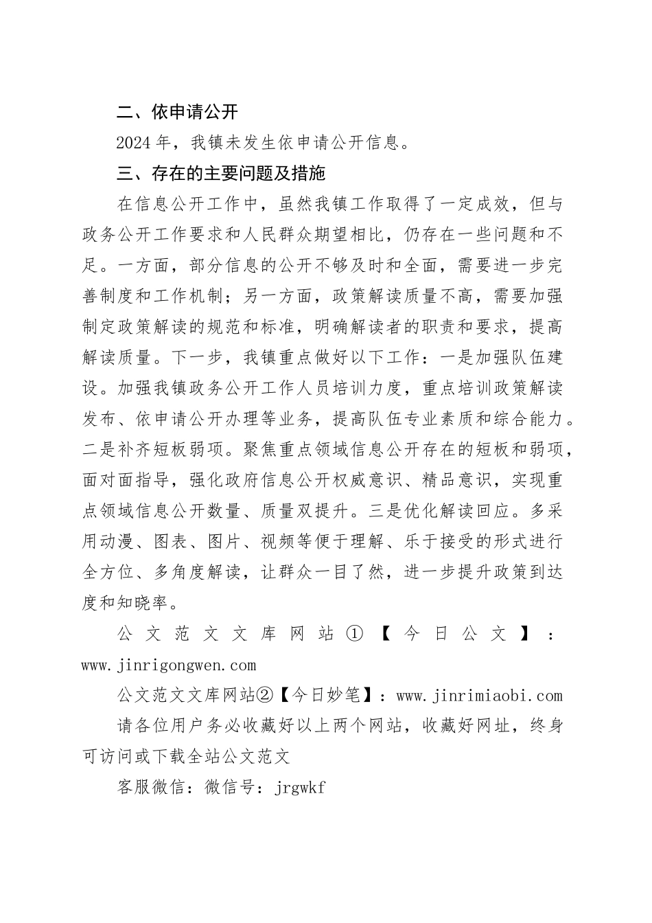 镇2024年政府信息公开工作总结_第2页