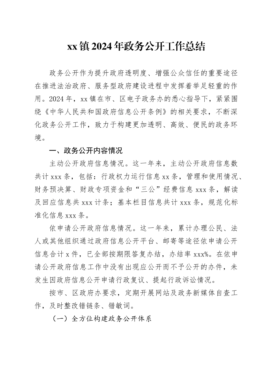 镇2024年政务公开工作总结-2_第1页