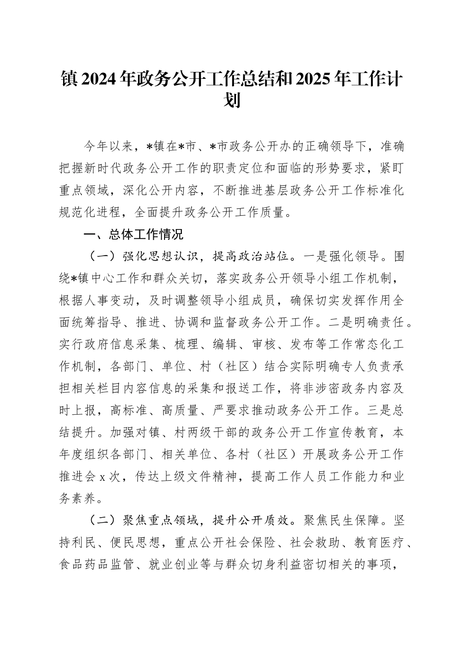 镇2024年政务公开工作总结和2025年工作计划(1)_第1页