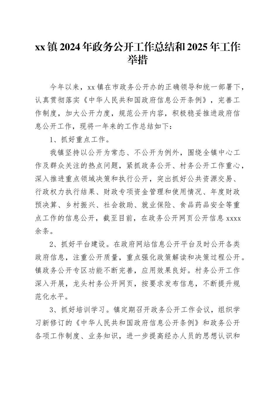 镇2024年政务公开工作总结和2025年工作举措_第1页