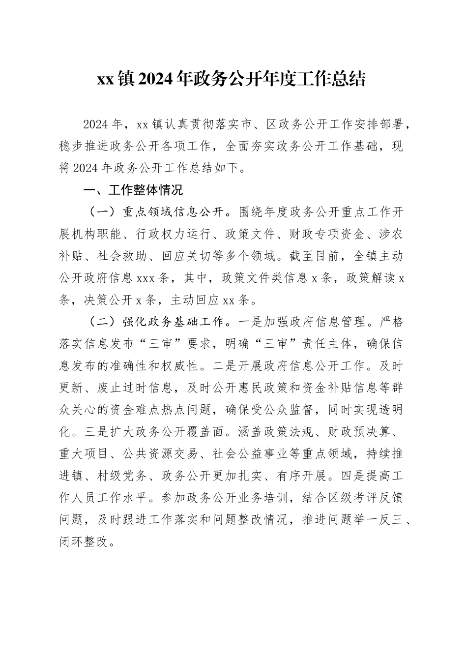 镇2024年政务公开年度工作总结_第1页