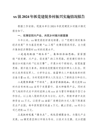 镇2024年抓党建促乡村振兴实施情况报告