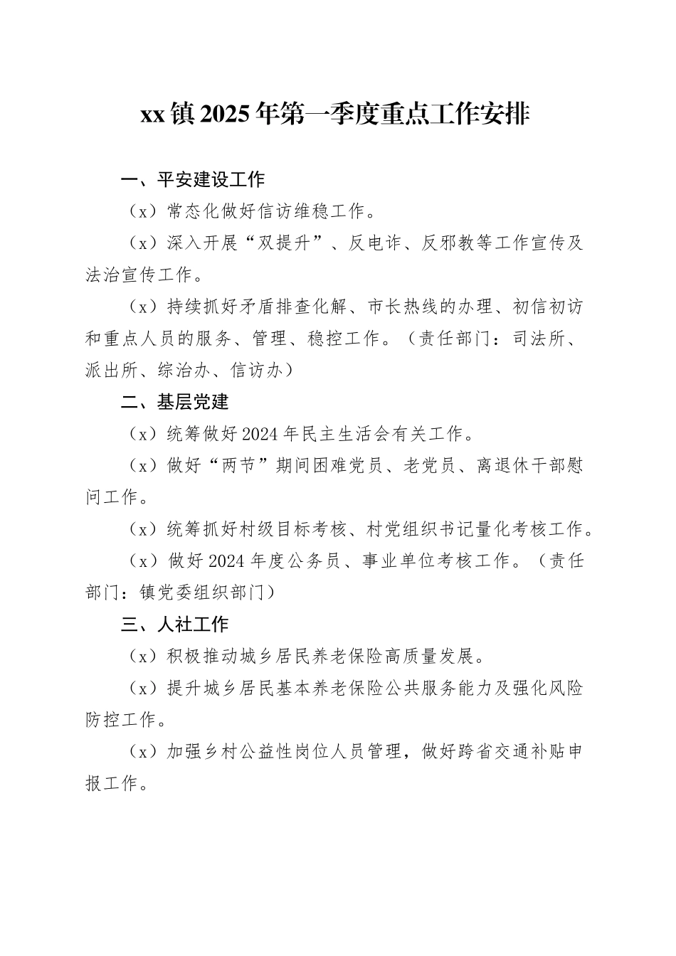 镇2025年第一季度重点工作安排_第1页