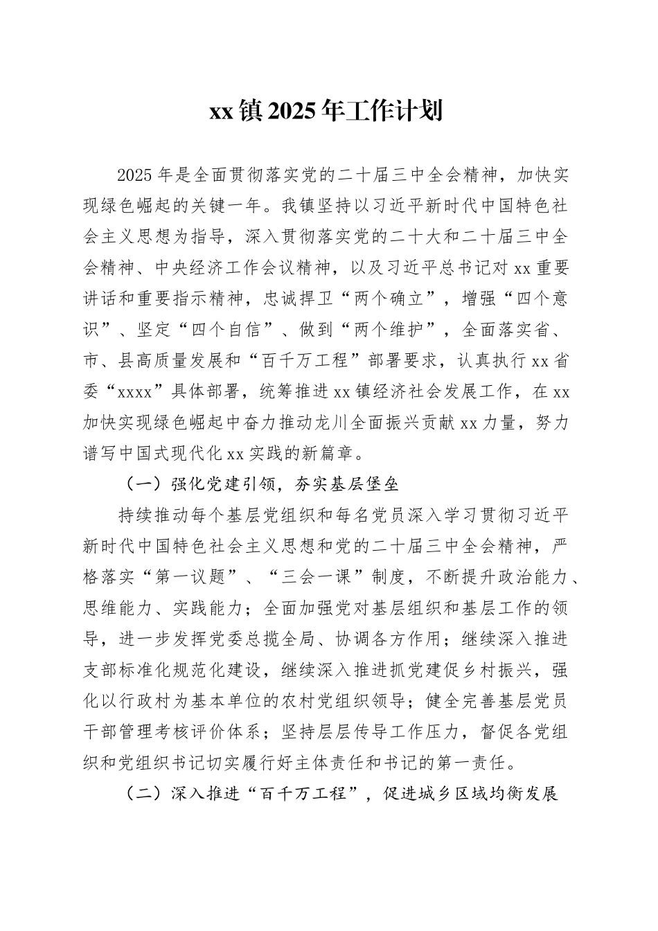 镇2025年工作计划(1)_第1页