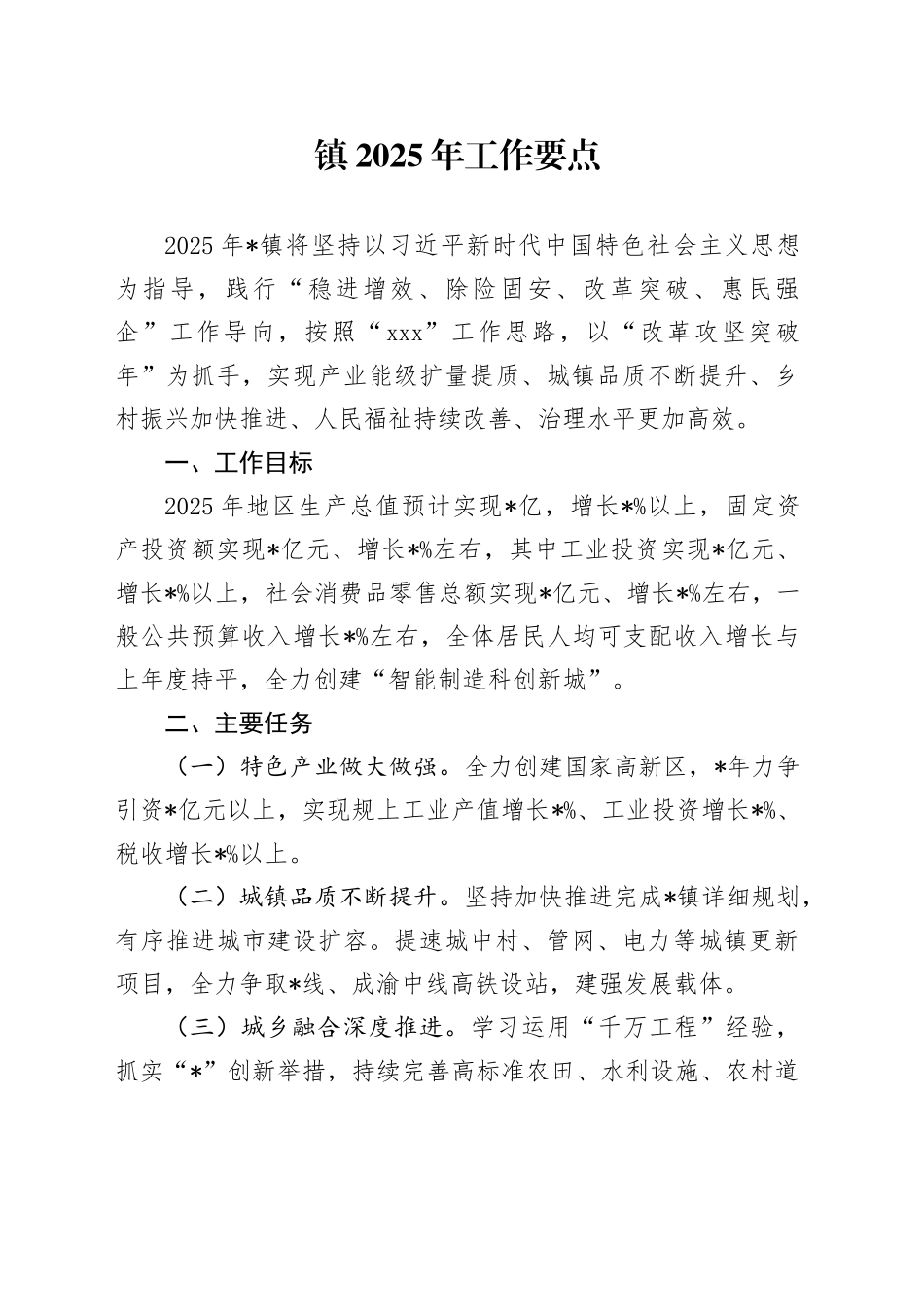 镇2025年工作要点_第1页