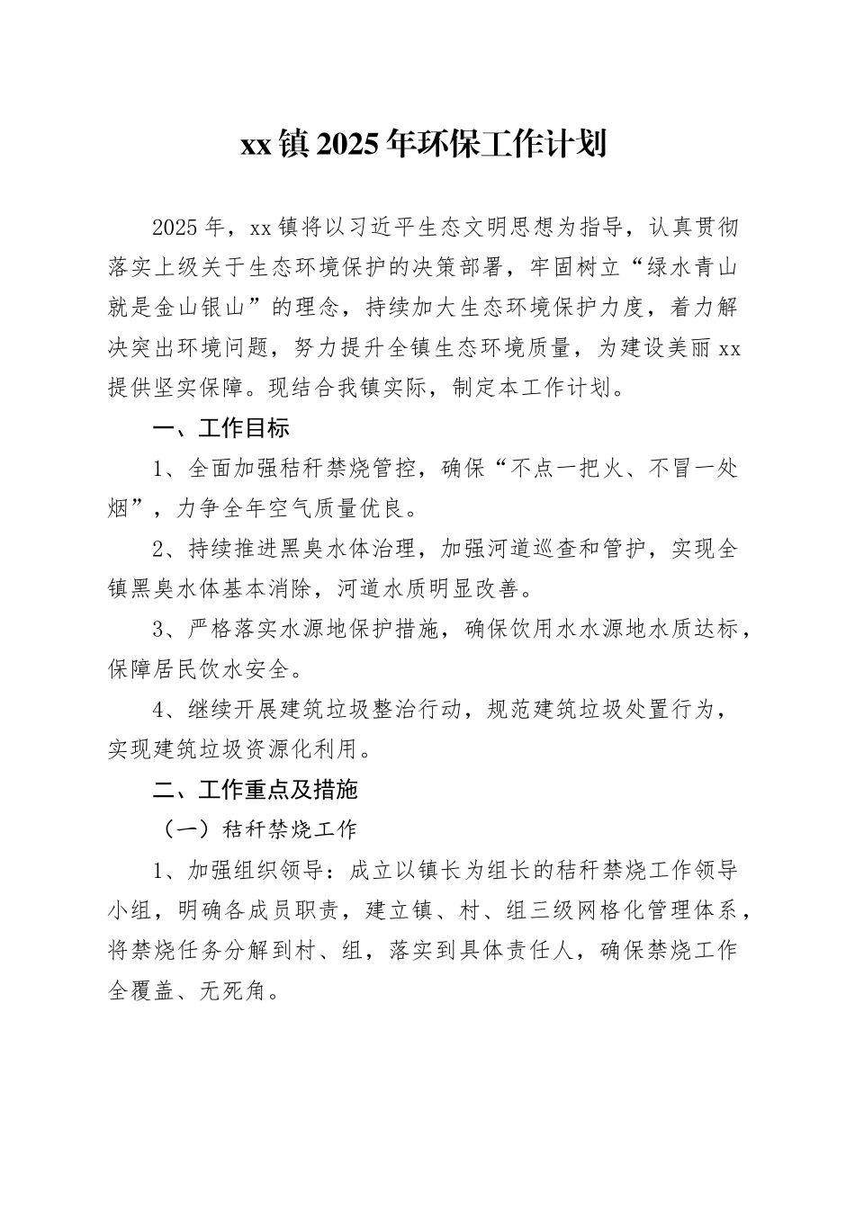 镇2025年环保工作计划_第1页