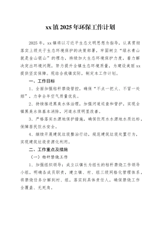 镇2025年环保工作计划