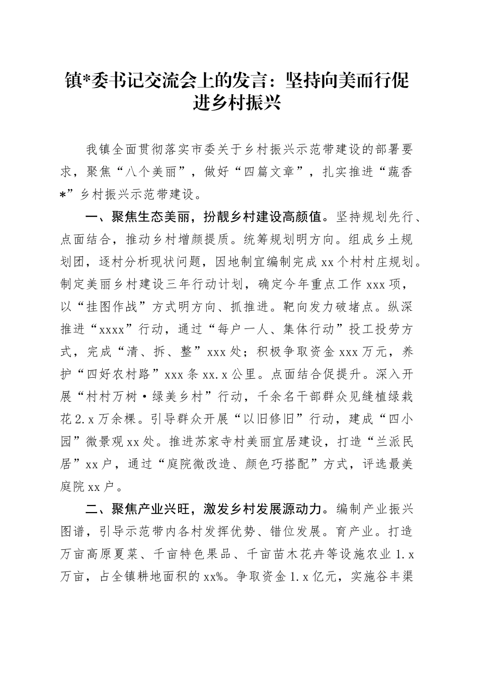 镇X委书记进乡村振兴交流会上的发言_第1页