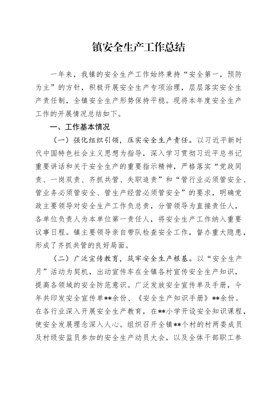 镇安全生产工作总结_第1页