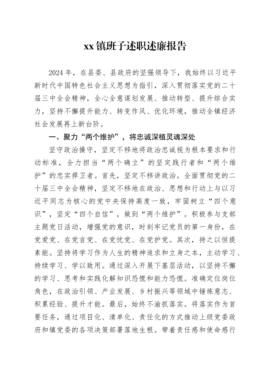 镇班子述职述廉报告_第1页