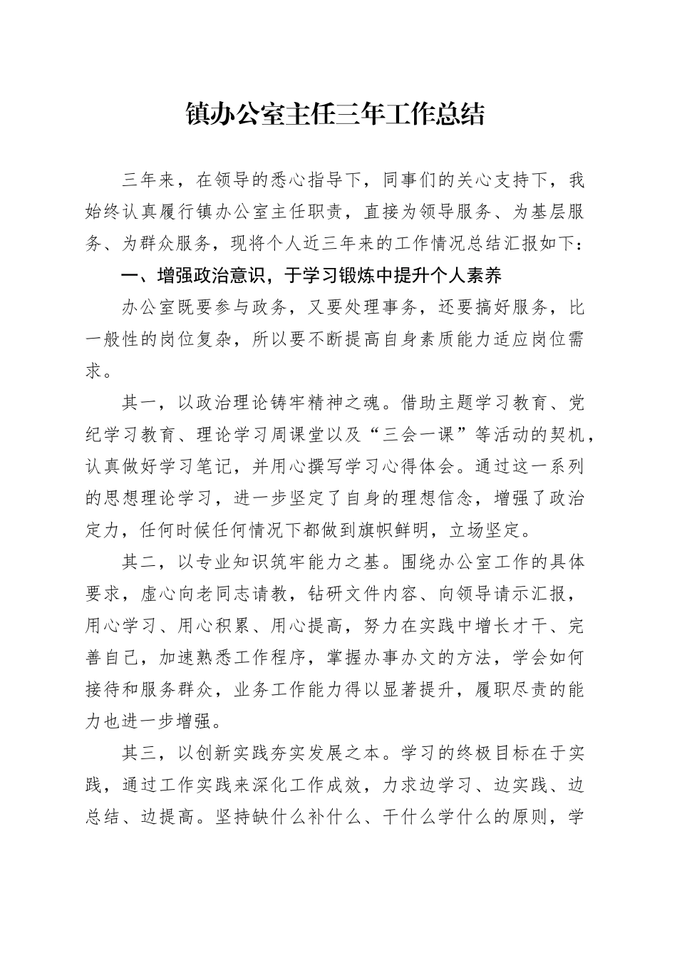 镇办公室主任三年工作总结_第1页