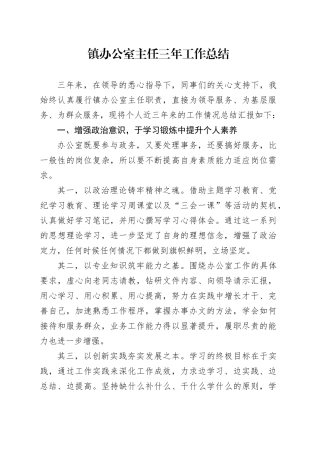 镇办公室主任三年工作总结