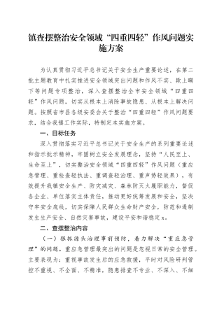 镇查摆整治安全领域“四重四轻”作风问题实施方案