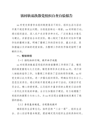 镇村软弱涣散党组织自查自验报告(1)