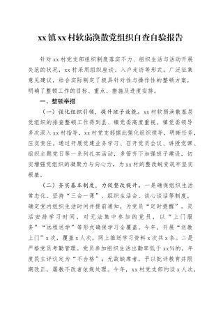 镇村软弱涣散党组织自查自验报告