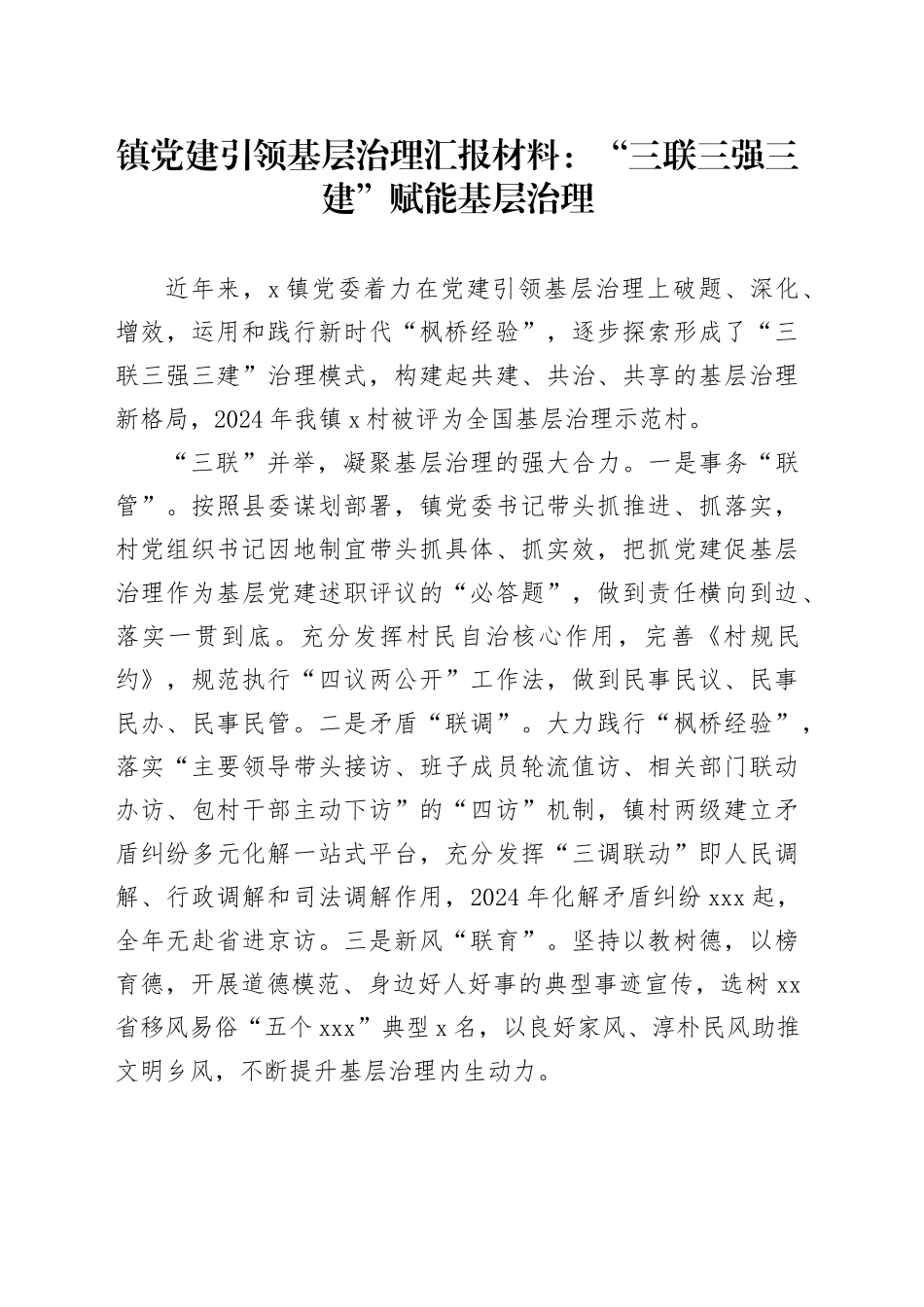 镇党建引领基层治理汇报材料：“三联三强三建”赋能基层治理(1)_第1页