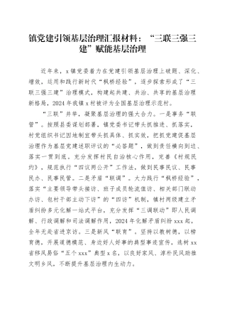 镇党建引领基层治理汇报材料：“三联三强三建”赋能基层治理(1)