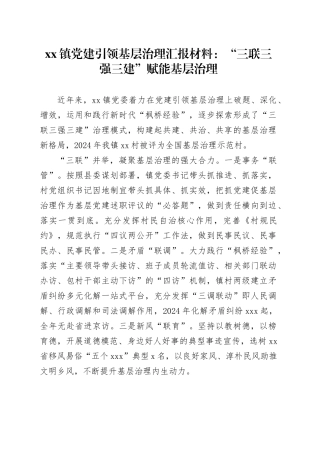 镇党建引领基层治理汇报材料：“三联三强三建”赋能基层治理
