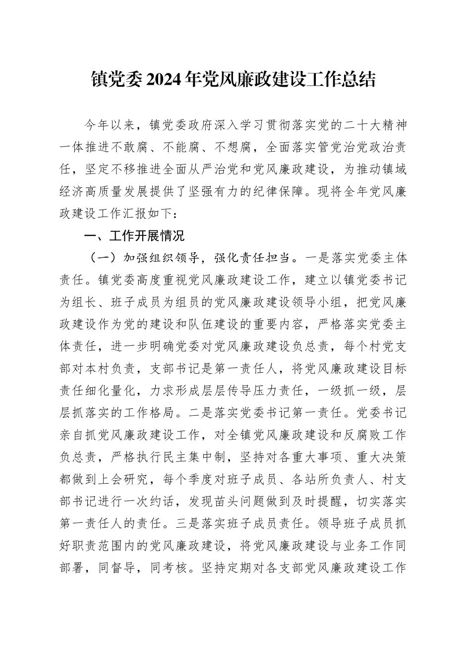 镇党委2024年党风廉政建设工作总结_第1页