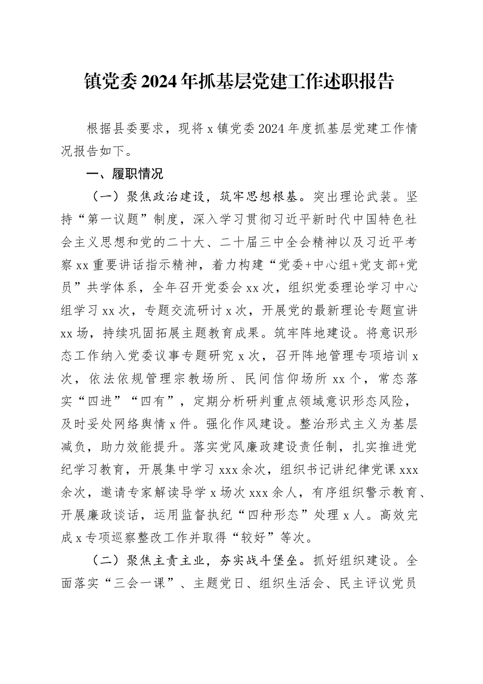 镇党委2024年抓基层党建工作述职报告_第1页