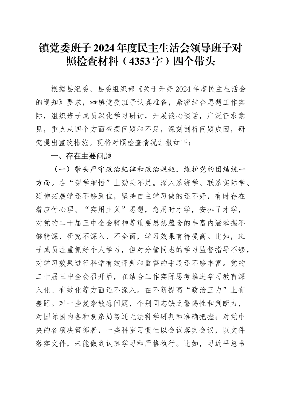 镇党委班子2024年度民主生活会领导班子对照检查材料（4353字）四个带头_第1页