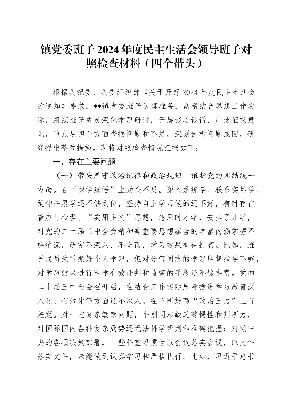 镇党委班子2024年度民主生活会领导班子对照检查材料（四个带头）_第1页