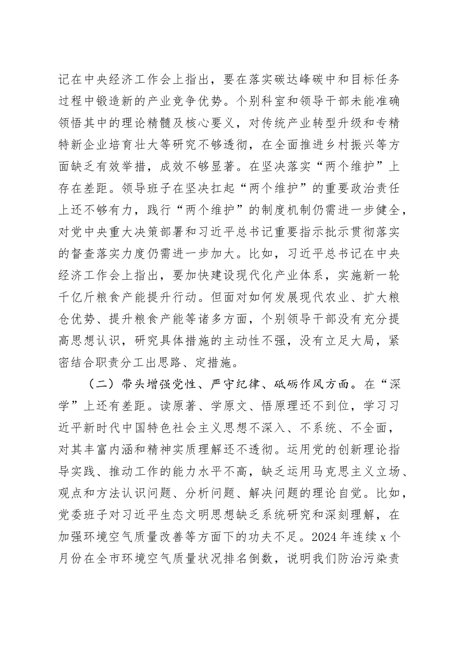 镇党委班子2024年度民主生活会领导班子对照检查材料（四个带头）_第2页