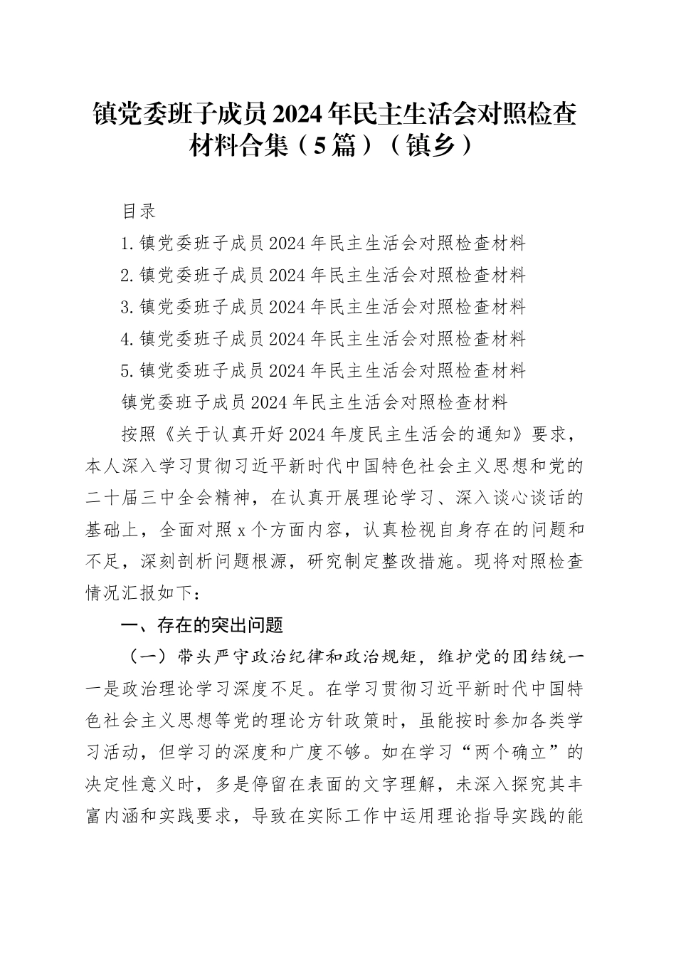 镇党委班子成员2024年民主生活会对照检查材料合集（5篇）（镇乡）_第1页