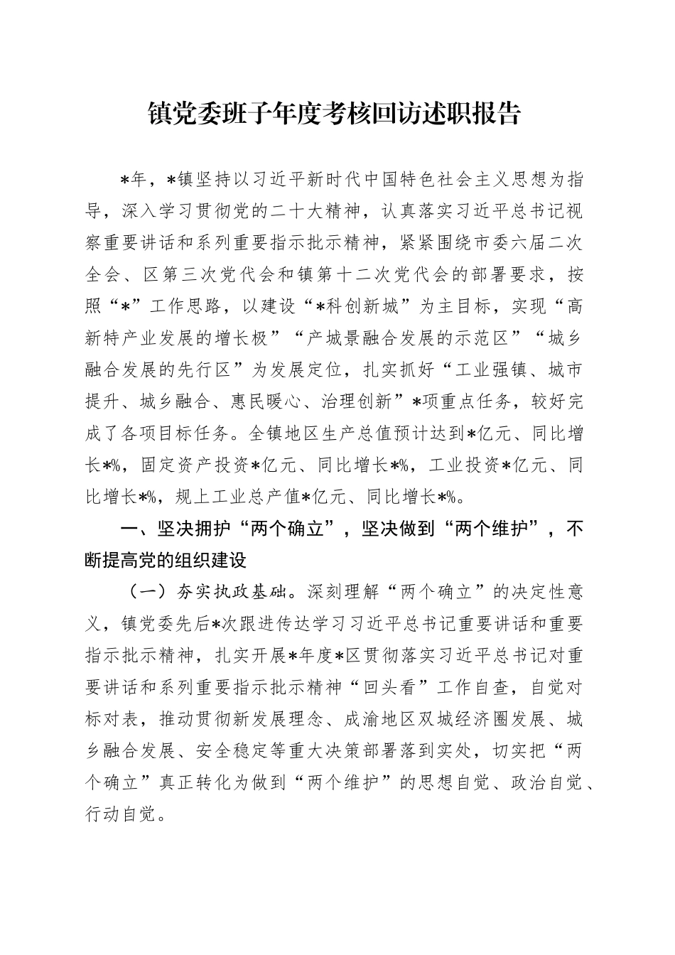 镇党委班子年度考核回访述职报告_第1页