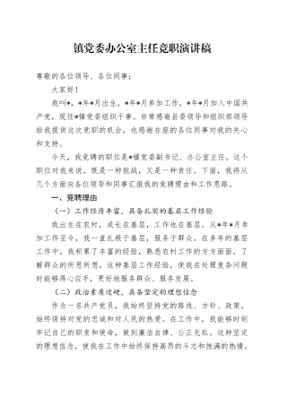 镇党委办公室主任竞职演讲稿