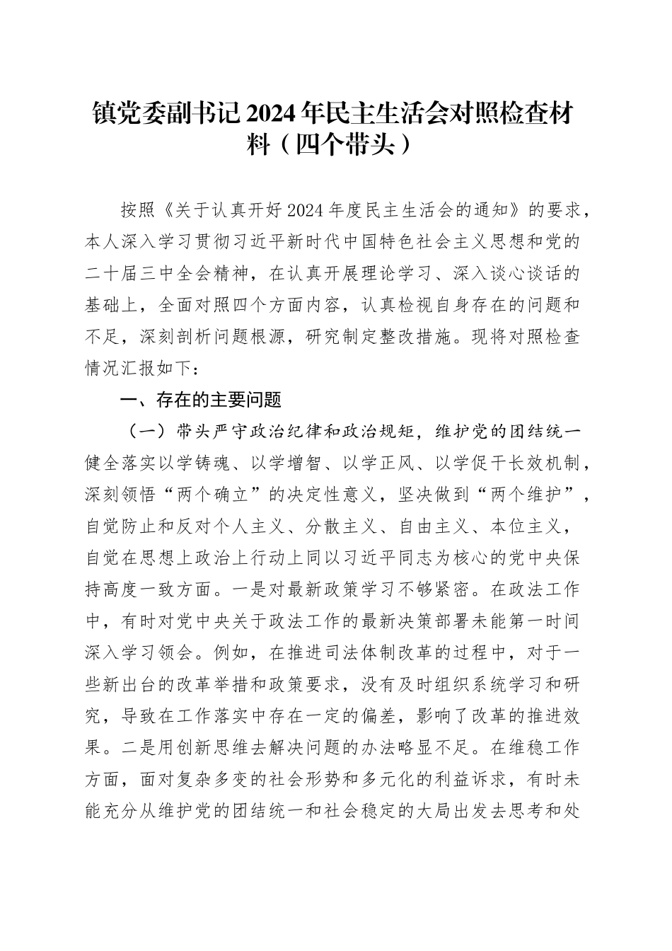 镇党委副书记2024年民主生活会对照检查材料（四个带头）_第1页