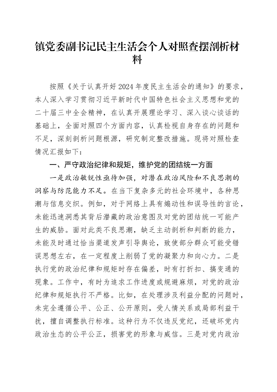 镇党委副书记民主生活会个人对照查摆剖析材料_第1页