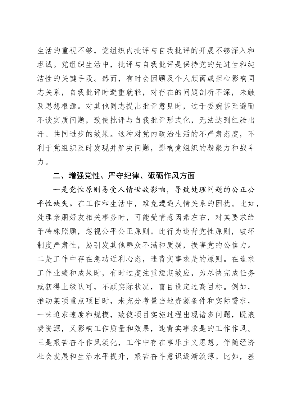 镇党委副书记民主生活会个人对照查摆剖析材料_第2页