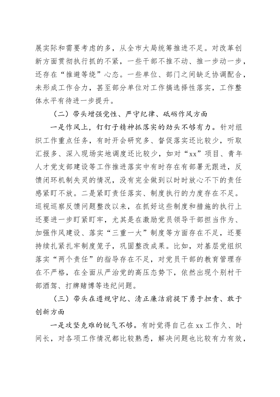 镇党委书记2024年度民主生活会对照检查材料（四个带头+典型案例剖析）_第2页