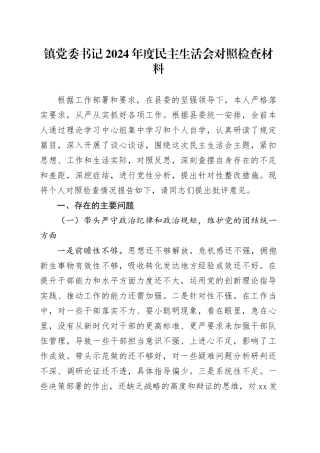 镇党委书记2024年度民主生活会对照检查材料（四个带头+典型案例剖析）