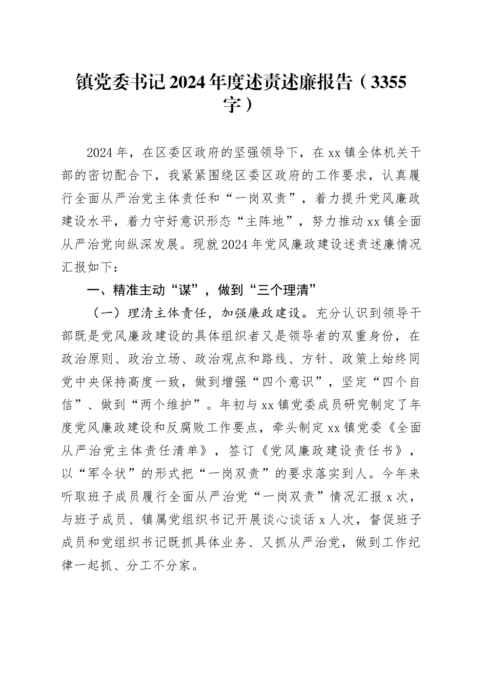 镇党委书记2024年度述责述廉报告（3355字）_第1页