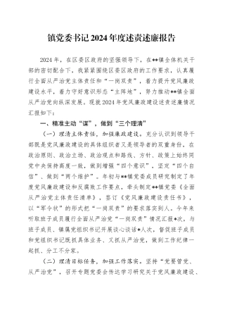 镇党委书记2024年度述责述廉报告