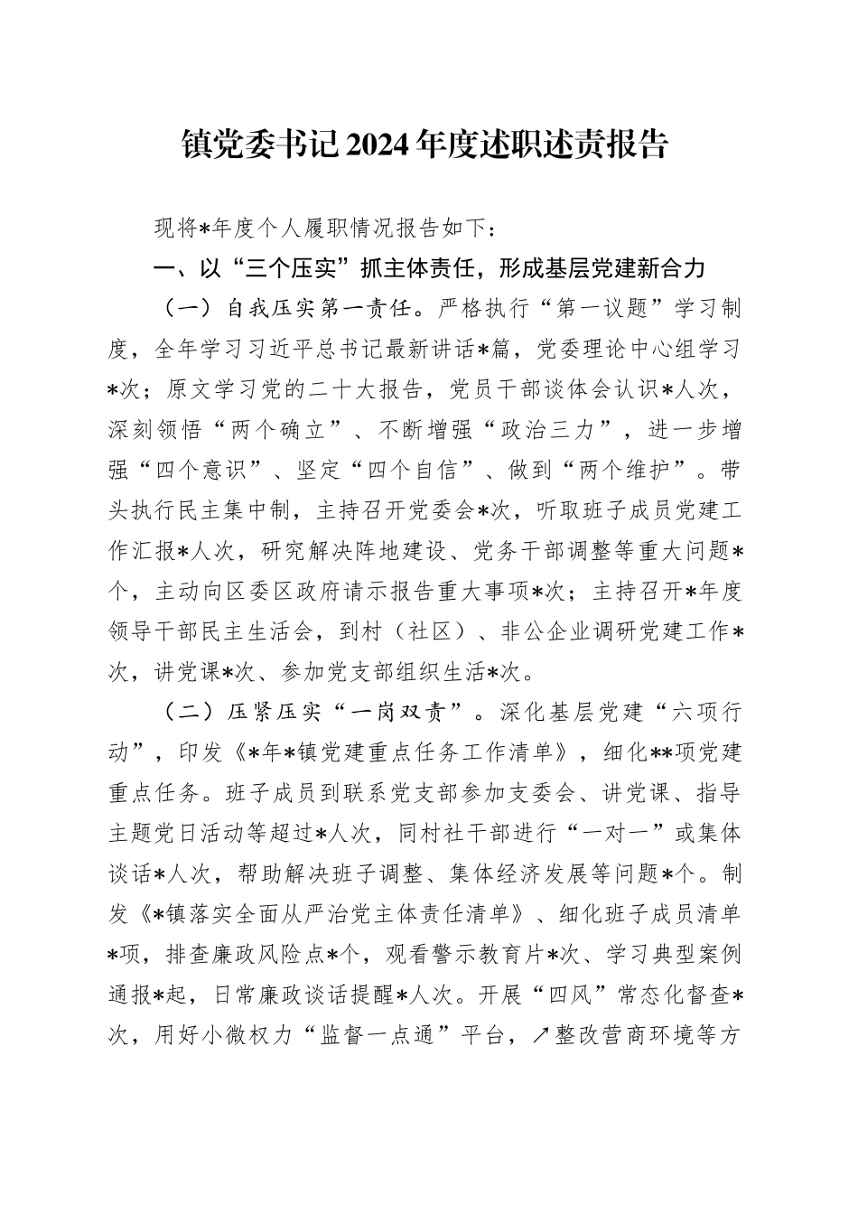 镇党委书记2024年度述职述责报告_第1页